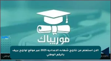 الآن استعلم عن نتائج شهادة الإعدادية 2025 عبر موقع لوائح بريف بالرقم الوطني